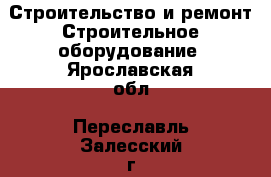 Строительство и ремонт Строительное оборудование. Ярославская обл.,Переславль-Залесский г.